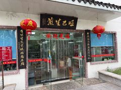-哑巴生煎(姑苏区苏安新村店)