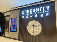 -Dragonfly 悠庭·按摩Spa(苏州中心广场店)