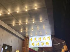 门面-本炙炭烤·蒲烧活鳗料理店(金沙洲店)