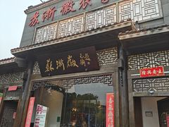 -苏浙徽·农家大院(吴江中山南路店)