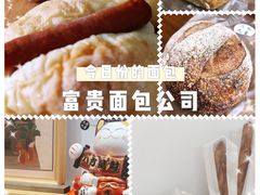 -富贵面包公司(运河店)