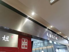 -成都你六姐·牛肉冒菜·麻辣香锅(长泰广场店)