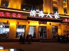 门面-良师门滨海人家·海鲜·家常菜(滨海城店)