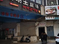 门面-喇喇排骨火锅·传统韩式脊骨汤(望京西园总店)