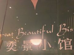 -奕景小馆·地道大连菜(恒隆广场店)