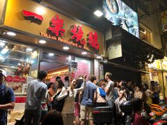 门面-一乐烧鹅(中环店)