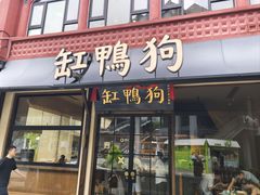-缸鸭狗(天一广场店)