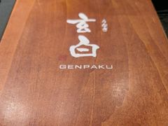 -玄白·炭烤活鳗(上海首店)