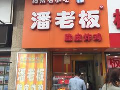 门面-潘老板炸鸡(河西万达店)