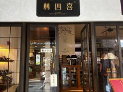 -林四喜·闽南传家菜(鼓浪屿店)