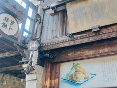 -滋啦啦油煎铺一乌镇萝卜丝饼