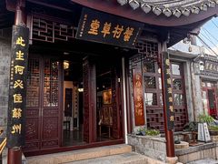 -蟹村草堂·苏式园林人文农家·大闸蟹