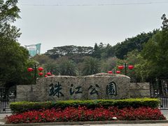 -广州珠江公园