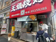 -王姐烧烤(中山路店)