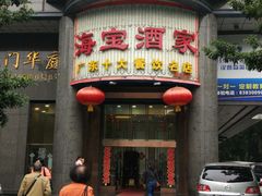 门面-海宝酒家(中山四路店)