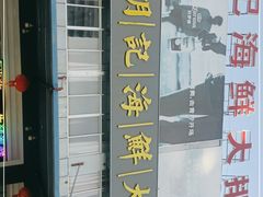 门面-明记海鲜大排档(巽寮湾店)