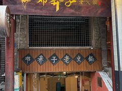 -邓莽子老火锅(鲁祖庙店)