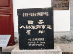 -八路军西安办事处纪念馆