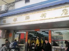 -穗银肠粉店(东川路店)