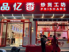 -品忆香炒货工坊(西稍门店)