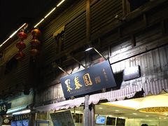 -聚春园驿馆(三坊七巷店)