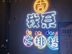 门面-吉源大排档·鱼生·海鲜(烧烤彩印厂店)