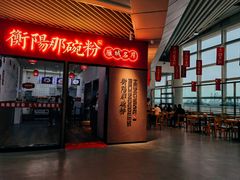 -衡阳那碗粉