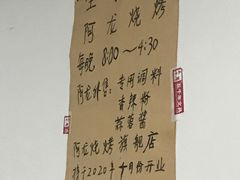-阿龙烧烤(广达路店)