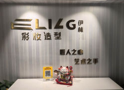 -Eling伊林彩妆·化妆培训(河西奥体店)