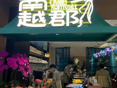 门面-南越郡·越式风味餐厅(青秀万达店)