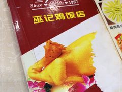 -巫记鸡饭店