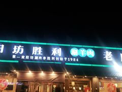 门面-阳坊胜利涮羊肉(阳坊老店)