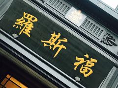 -罗斯福色戒酒吧(外滩店)