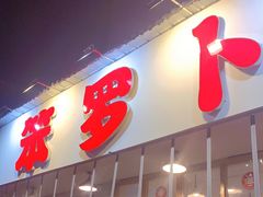 门面-笨罗卜浏阳菜馆(富家湾小区店)