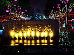 -大唐不夜城