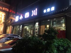 门面-小四川(东莞长安北站店)