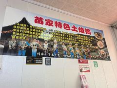 -苗家特色土烙锅·老字号