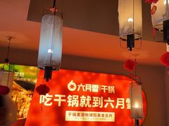 -六月雪干锅(印象汇店)