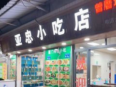门面-亚忠小吃店(曾厝垵店)