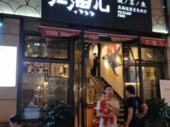 门面-江渔儿酸菜鱼(东二环泰禾店)