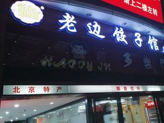 -老边饺子馆(北京南站3店)