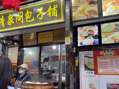 -清泉阁包子铺(中山路店)