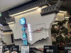 -小菜园新徽菜(苏州繁花中心店)