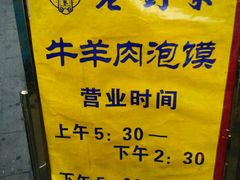 -老刘家泡馍·陕西老字号(钟楼广济街店)