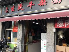 门面-王记生烫牛杂面馆(兰陵路店)