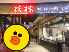 门面-掂档潮汕牛肉火锅(沈阳万象城店)