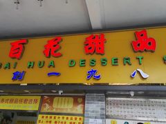 -百花传统甜品店(原址店)