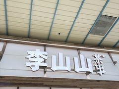 -李山山茶事(景枫店)