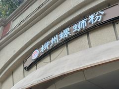 -龍城柳州螺蛳粉(群星路店)