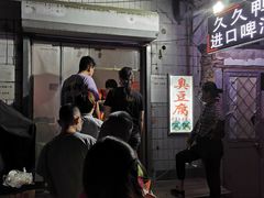 -无声臭豆腐(大井1号店)